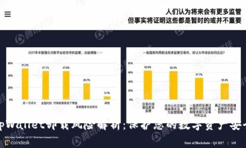 tpWallet卸载风险解析：保护您的数字资产安全