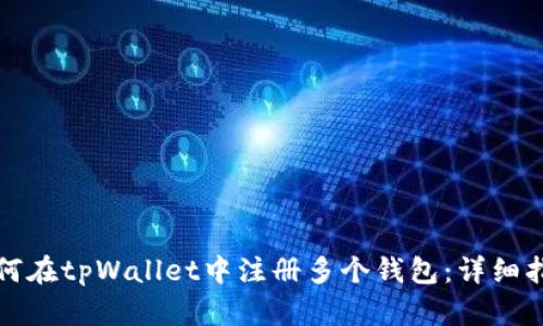 如何在tpWallet中注册多个钱包：详细指南