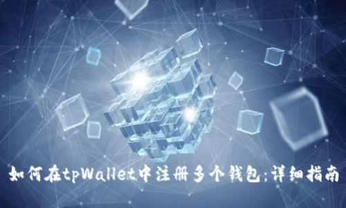 如何在tpWallet中注册多个钱包：详细指南