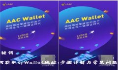 和关键词 如何获取tpWall