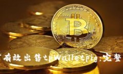如何有效出售tpWalletpig：完
