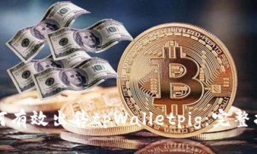 如何有效出售tpWalletpig：完整指南