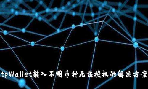tpWallet转入不明币种无法授权的解决方案