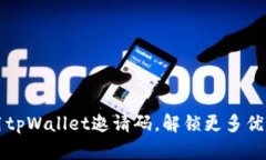 如何使用tpWallet邀请码，解