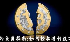 tpWallet的交易指南：如何轻