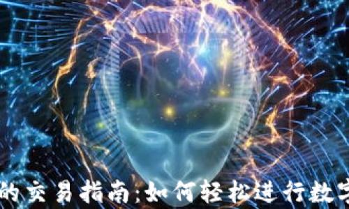 
tpWallet的交易指南：如何轻松进行数字货币交易