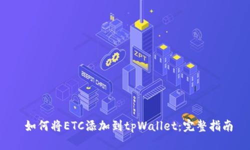  如何将ETC添加到tpWallet：完整指南