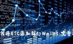  如何将ETC添加到tpWallet：