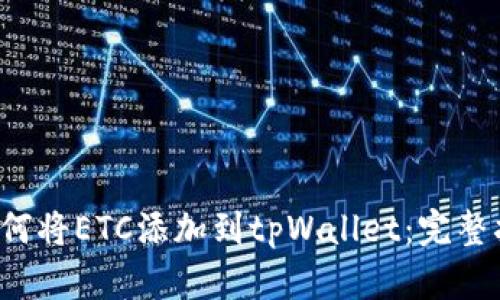  如何将ETC添加到tpWallet：完整指南