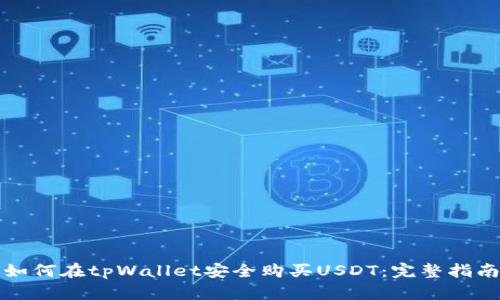 如何在tpWallet安全购买USDT：完整指南