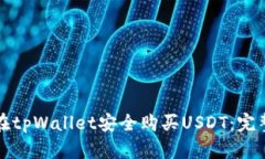 如何在tpWallet安全购买US