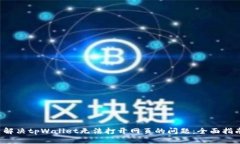  解决tpWallet无法打开网页