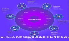 tpWallet忘记密码？这份指南