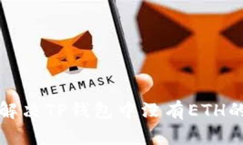 如何解决TP钱包中没有ETH的问题