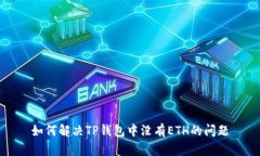 如何解决TP钱包中没有ET