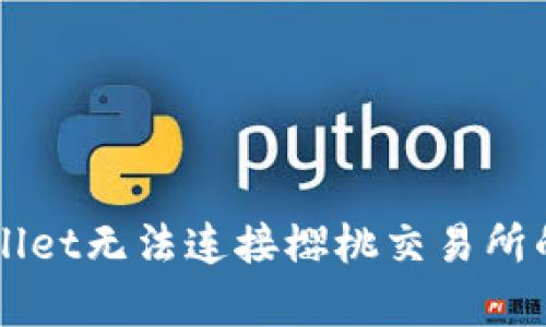 解决tpWallet无法连接樱桃交易所的有效方法