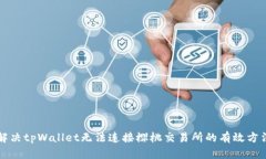 解决tpWallet无法连接樱桃交