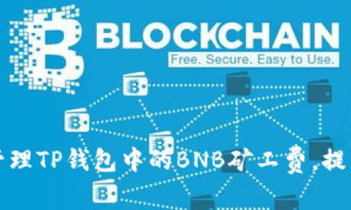 如何有效管理TP钱包中的BNB矿工费，提升交易效率