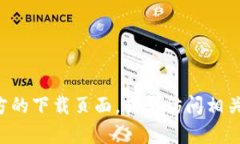 很抱歉，我无法提供特定