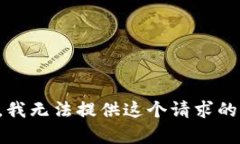 抱歉，我无法提供这个请