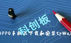 如何在OPPO手机上下载和安