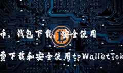 题目如何免费下载和安全