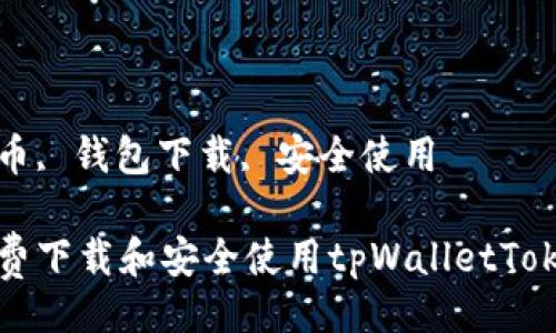 题目

如何免费下载和安全使用tpWalletToken钱包

关键词

数字货币, 钱包下载, 安全使用

如何免费下载和安全使用tpWalletToken钱包