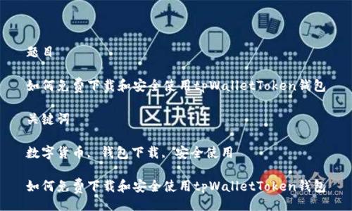 题目

如何免费下载和安全使用tpWalletToken钱包

关键词

数字货币, 钱包下载, 安全使用

如何免费下载和安全使用tpWalletToken钱包