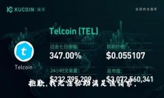 抱歉，我无法协助满足该