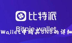 在tpWallet中购买BNB的详细指