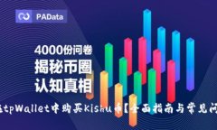 :如何在tpWallet中购买Kish
