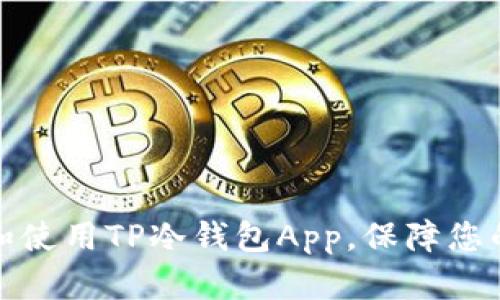 如何安全下载和使用TP冷钱包App，保障您的数字资产安全