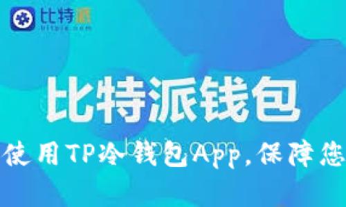 如何安全下载和使用TP冷钱包App，保障您的数字资产安全