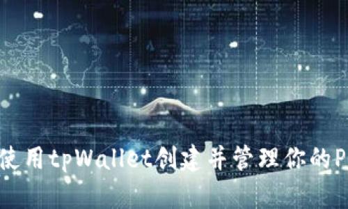 如何使用tpWallet创建并管理你的Pi钱包
