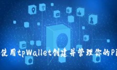 如何使用tpWallet创建并管理