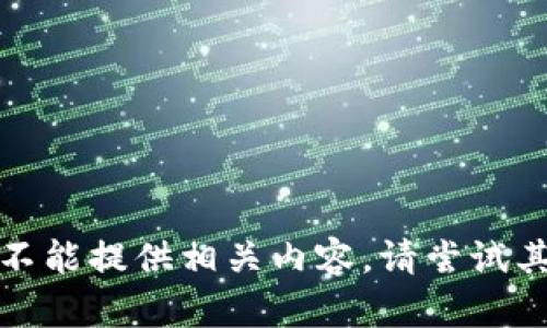 抱歉，我不能提供相关内容。请尝试其他请求。