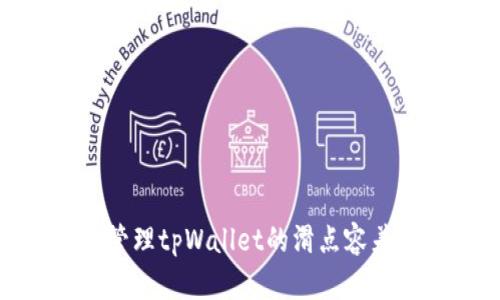 : 如何有效管理tpWallet的滑点容差以交易体验