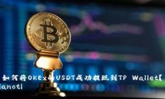 : 如何将OKEx的USDT成功提现
