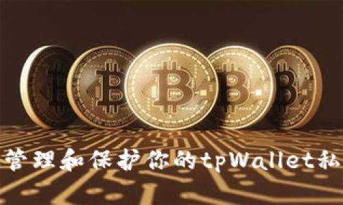 如何有效管理和保护你的tpWallet私钥哈希值