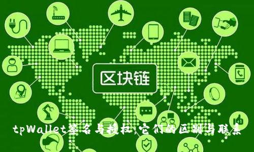 tpWallet签名与授权：它们的区别与联系