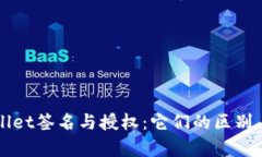 tpWallet签名与授权：它们的