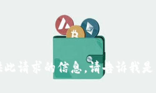 抱歉，我无法为您提供此请求的信息。请告诉我是否有其他问题或需求。