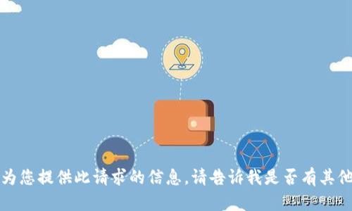 抱歉，我无法为您提供此请求的信息。请告诉我是否有其他问题或需求。