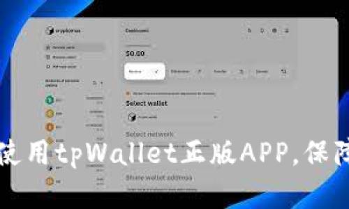 如何安全高效使用tpWallet正版APP，保障您的数字资产