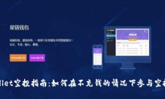 tpWallet空投指南：如何在不