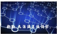 抱歉，无法满足该请求。