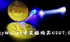 如何在tpWallet中直接购买