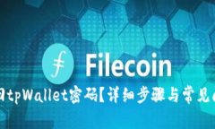 如何找回tpWallet密码？详细