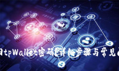 如何找回tpWallet密码？详细步骤与常见问题解答