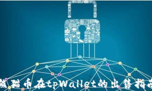 
熊猫币在tpWallet的出售指南